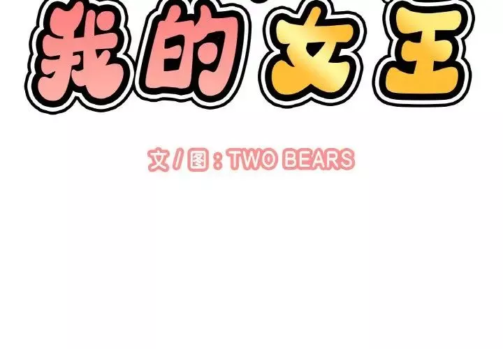 我的女王第8話