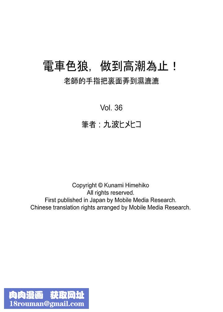 电车色狼，做到高潮为止！第36话