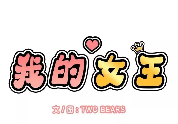 我的女王-第9话 - 图片 2