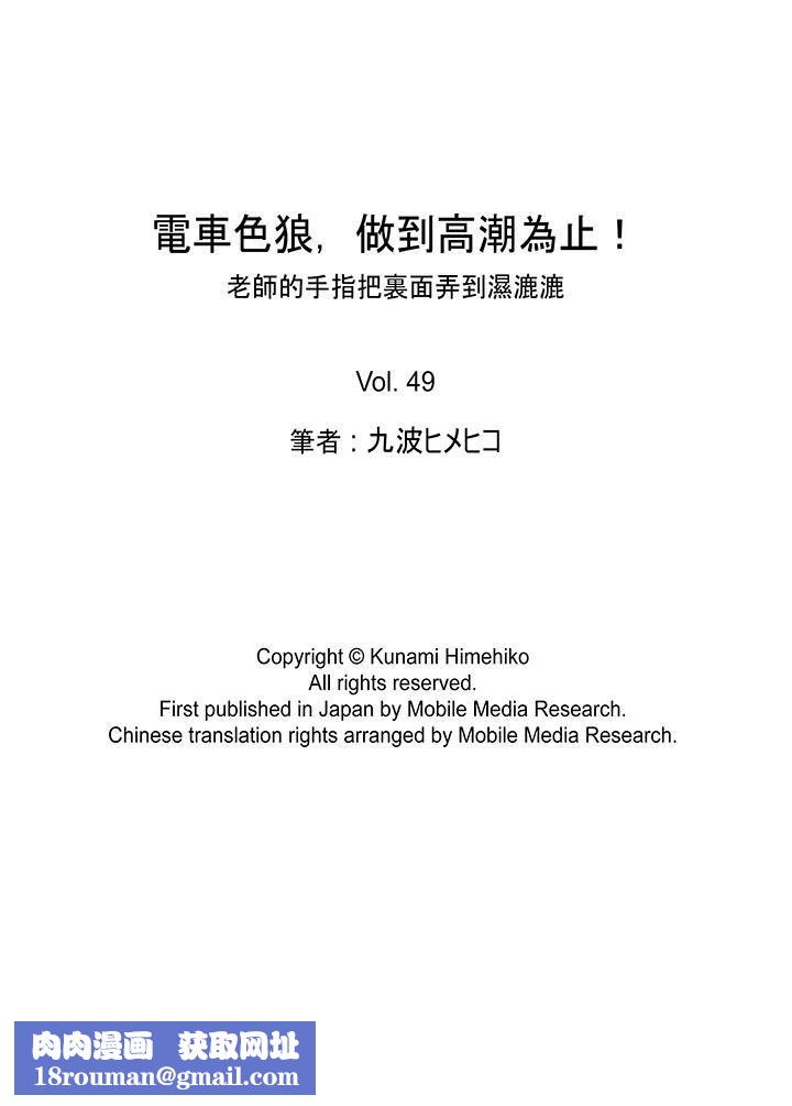 电车色狼，做到高潮为止！第49话