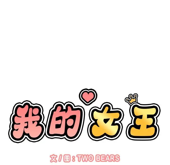 我的女王第10话