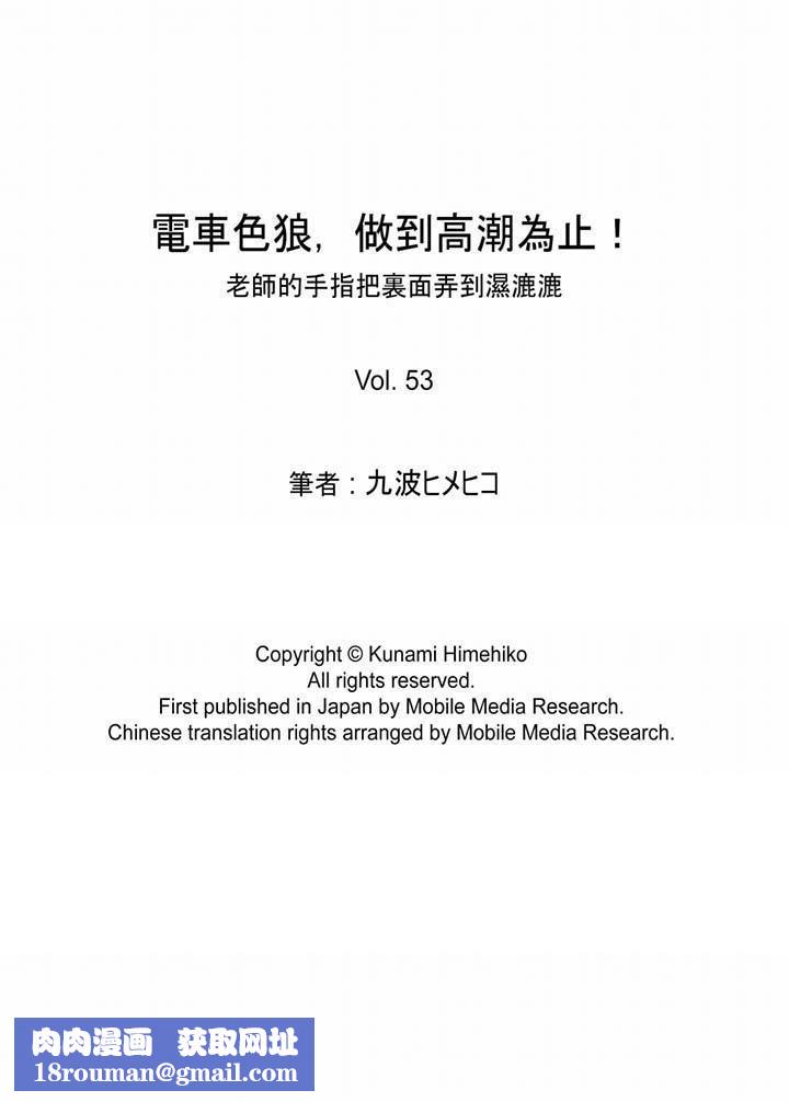 电车色狼,做到高潮为止!第53话