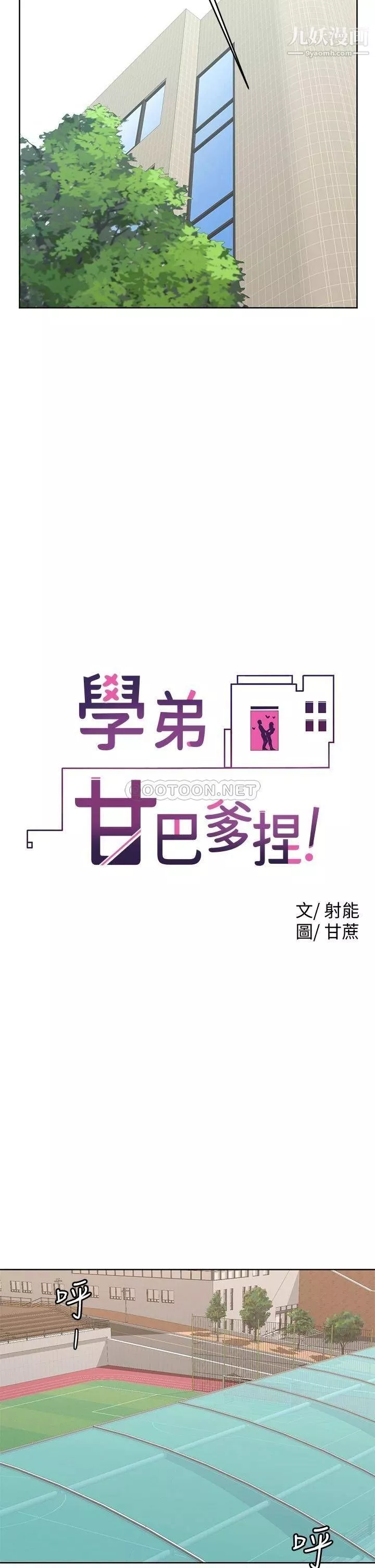 學弟,甘巴爹捏!第21話-美艷女神們的特別活動