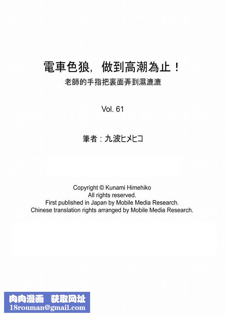 电车色狼，做到高潮为止！第61话