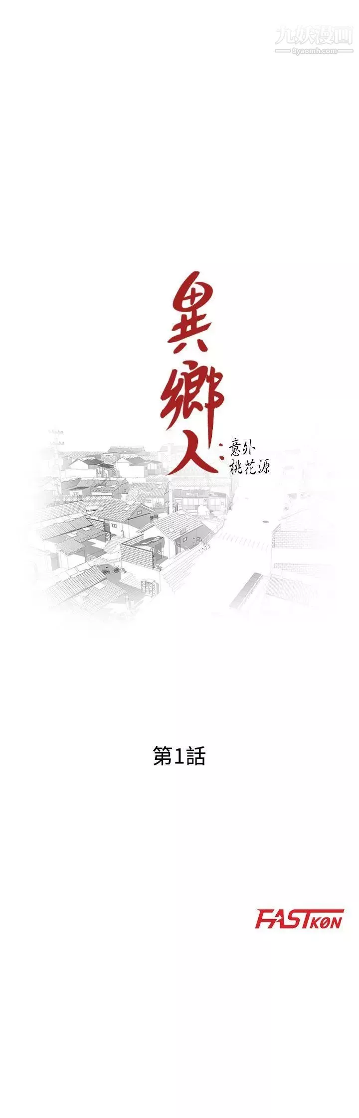 異鄉人:意外桃花源第1話-大企業繼承人，朱恒燮