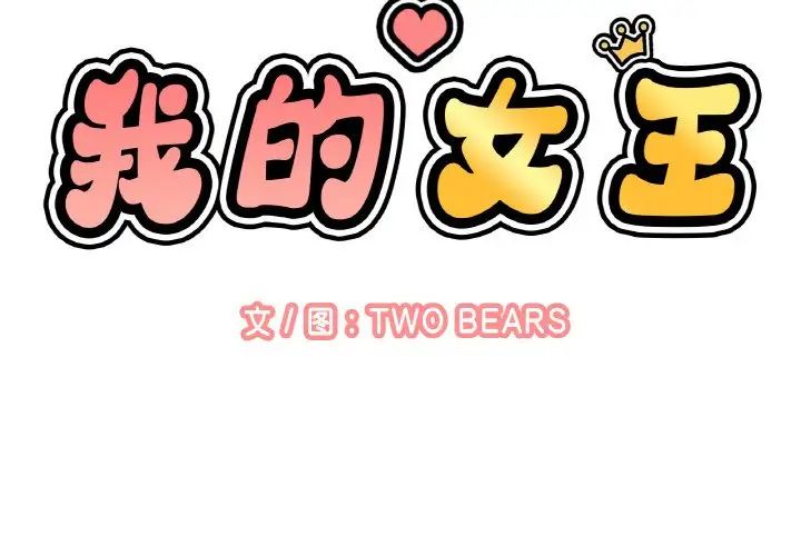 我的女王第12话