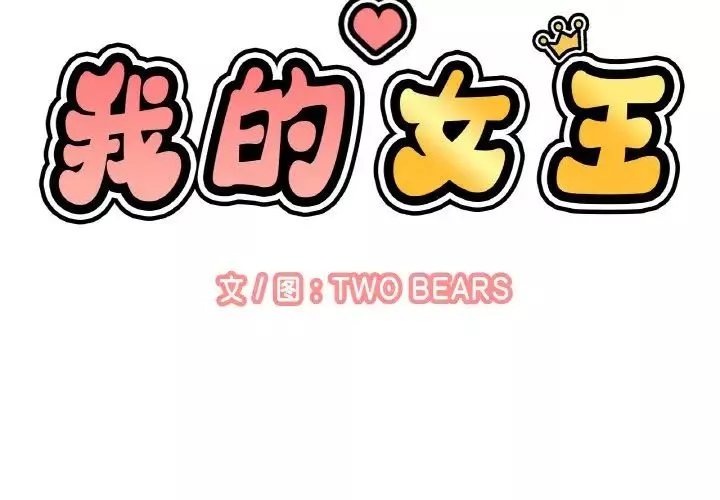 我的女王-第12话 - 图片 2