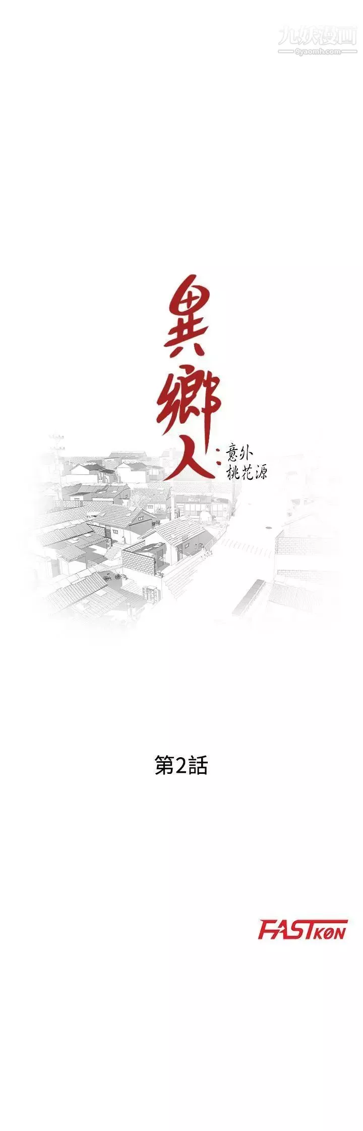 异乡人:意外桃花源-第2话-你也不想被女儿发现吧? - 图片 3