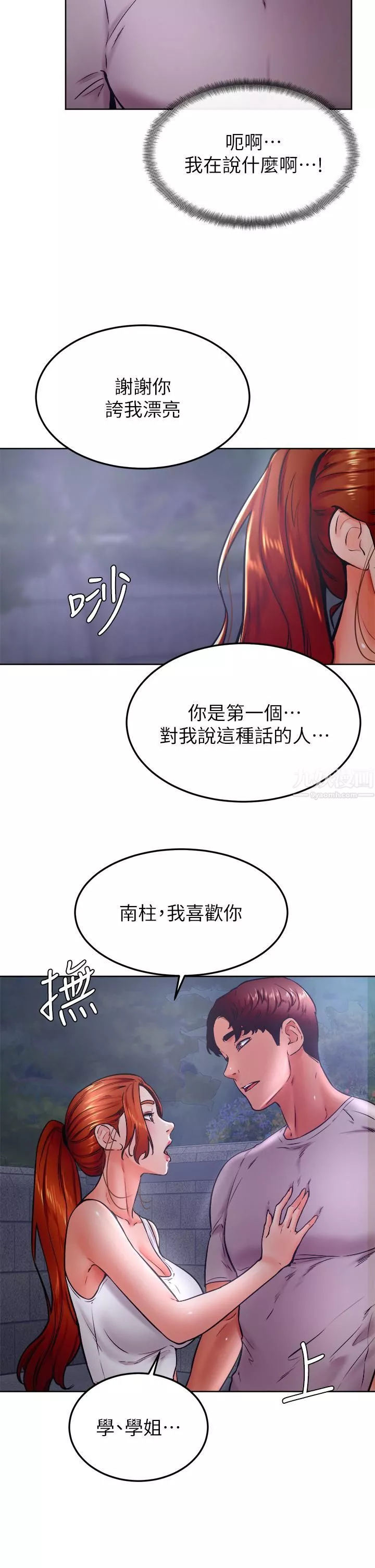 學弟,甘巴爹捏!第32話-想把第一次交給你