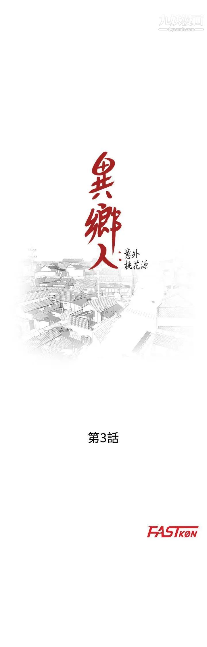 異鄉人:意外桃花源第3話-「低頭」認輸