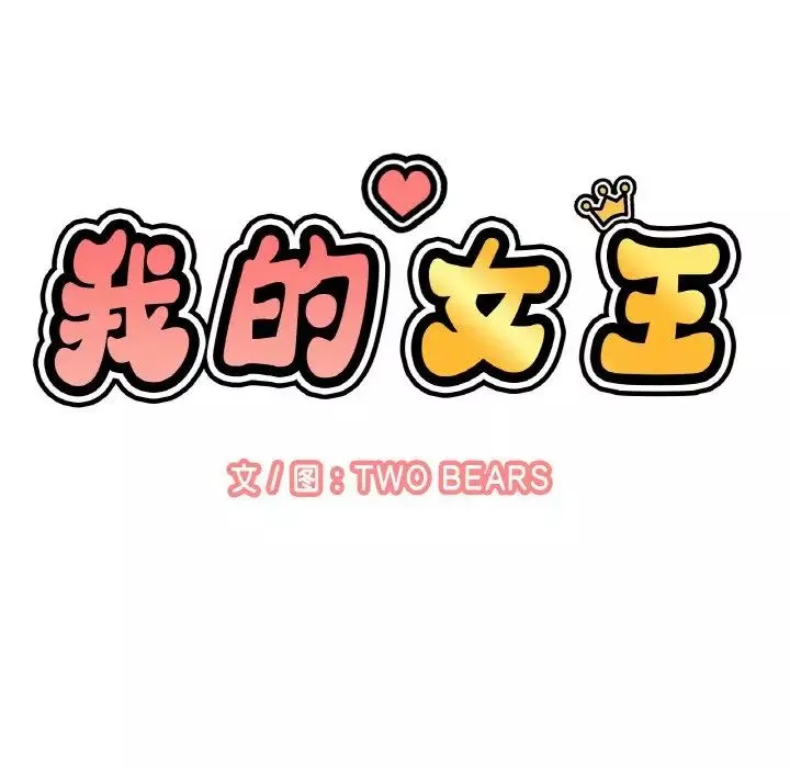 我的女王-第13话 - 图片 37