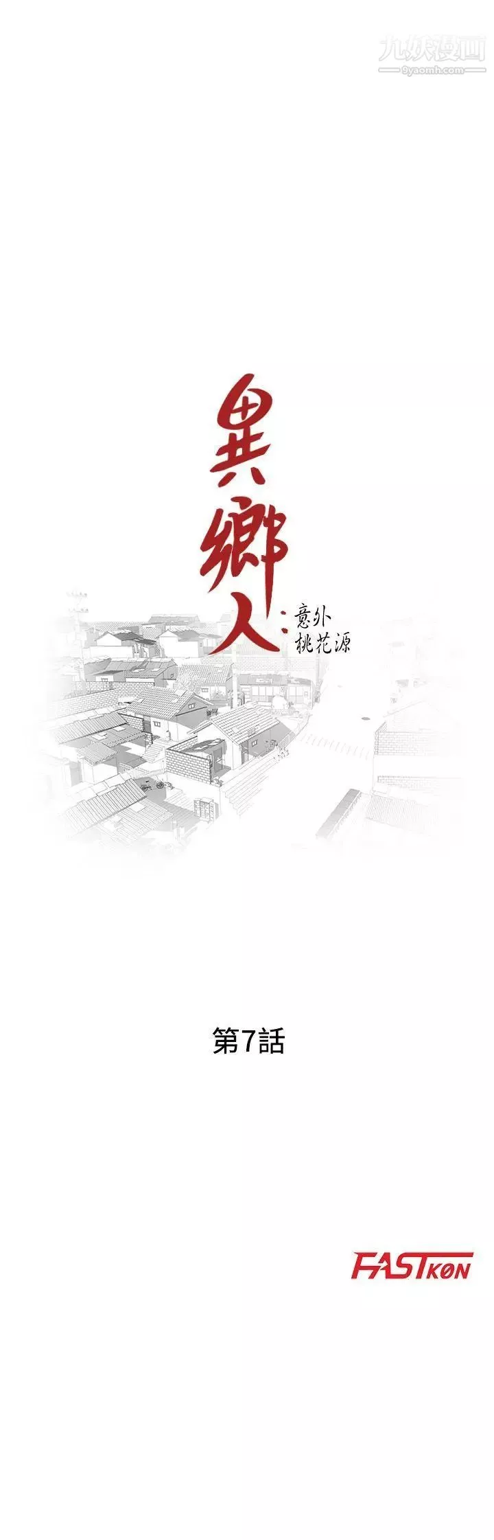 异乡人:意外桃花源-第7话-鬼灵精怪的妹妹 - 图片 3