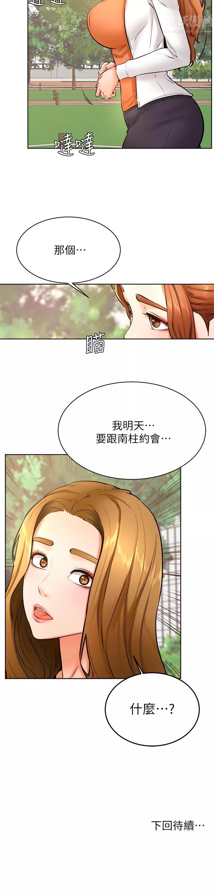 學弟,甘巴爹捏!第36話-打炮被抓包?