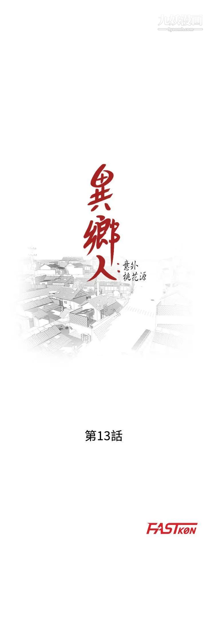 异乡人:意外桃花源第13话-各取所需