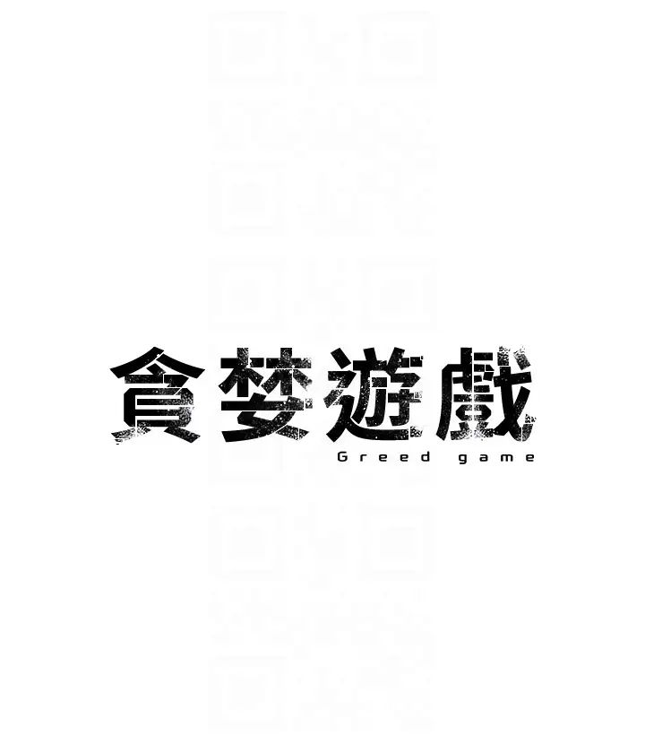 贪婪游戏第2话-有得爽又有钱拿