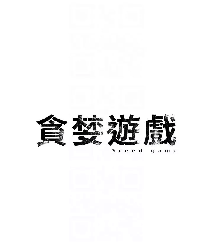 貪婪遊戲第2話-有得爽又有錢拿