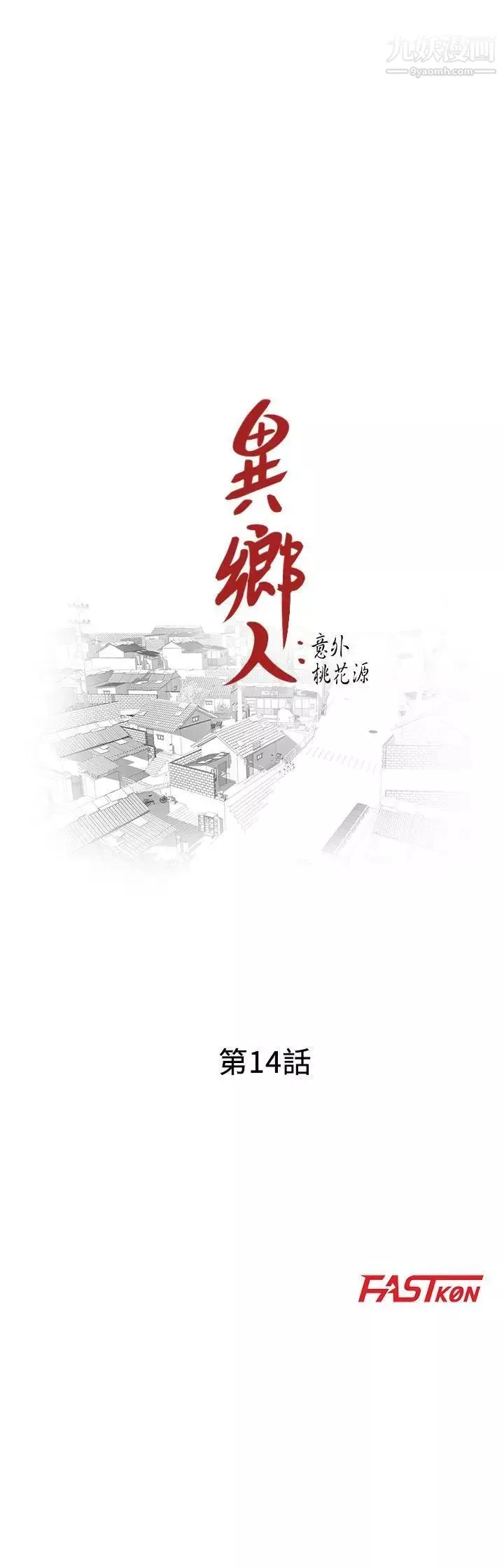 异乡人:意外桃花源-第14话-知道秘密的方法 - 图片 3