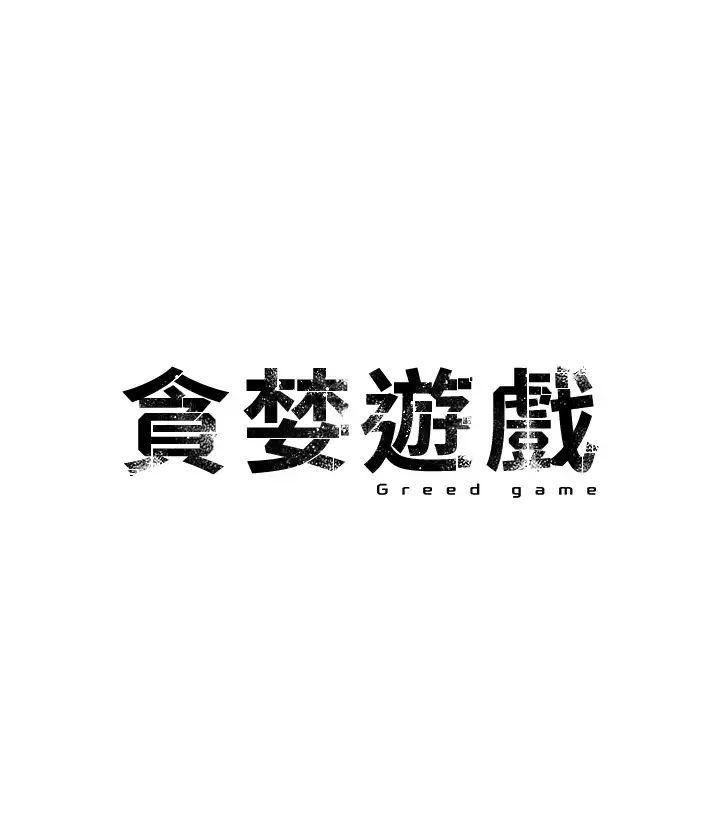 贪婪游戏第3话-横竖都是死路一条