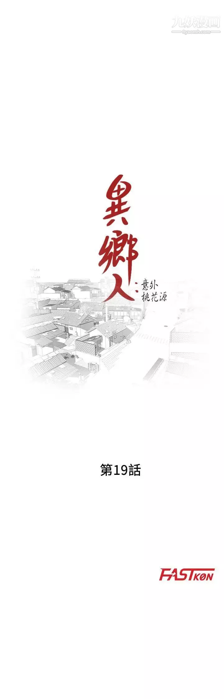 異鄉人:意外桃花源第19話-管傢隱藏的慾望