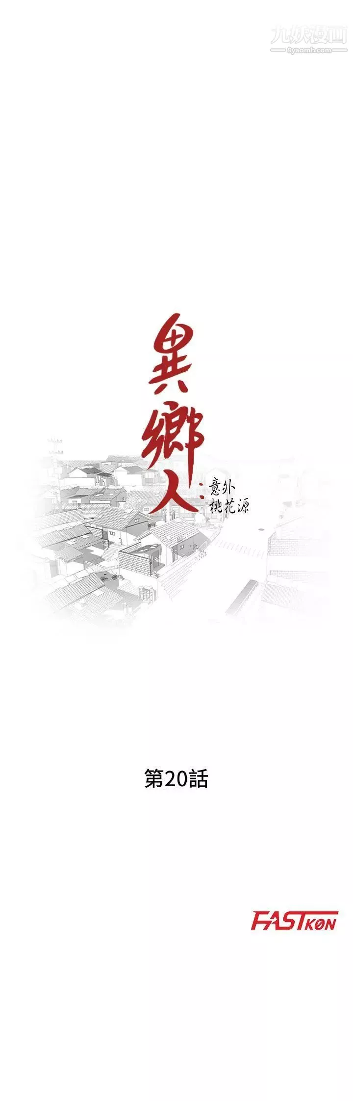 异乡人:意外桃花源-第20话-拜托别碰芝穗 - 图片 3