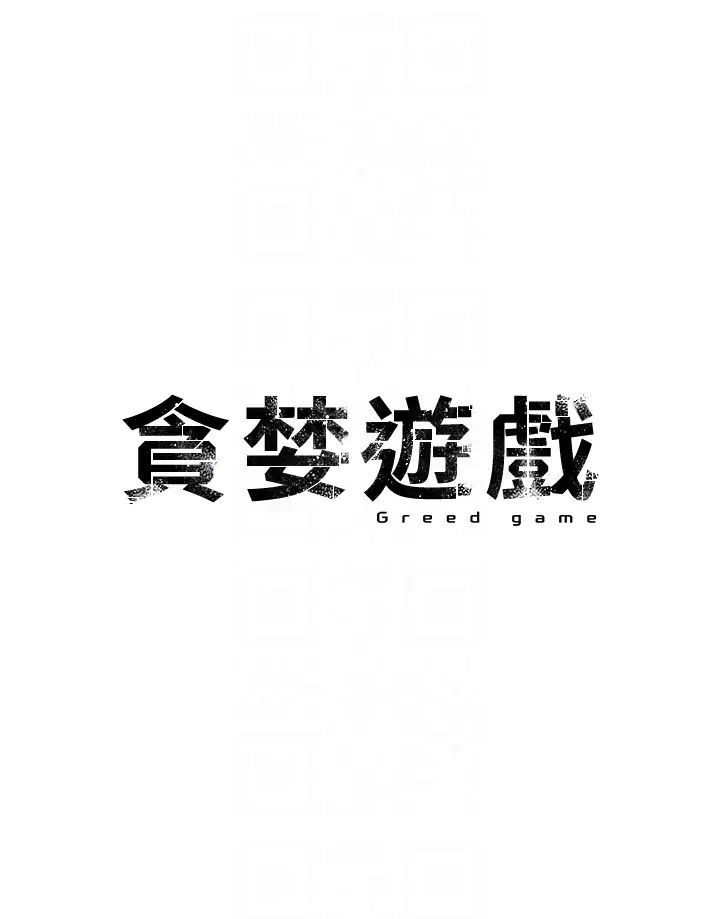 贪婪游戏第14话-紧緻滚烫的处女鲍