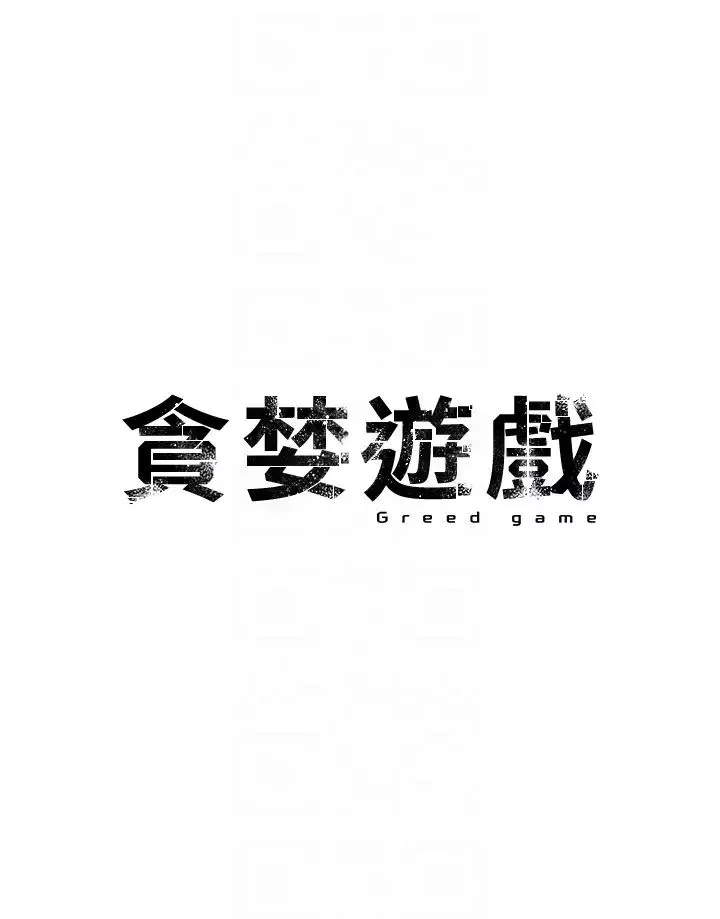 貪婪遊戲第14話-緊緻滾燙的處女鮑