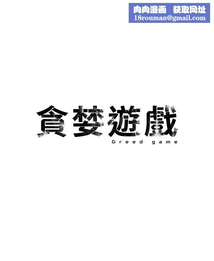 贪婪游戏-第16话-在体内相互交融的体液 - 图片 1