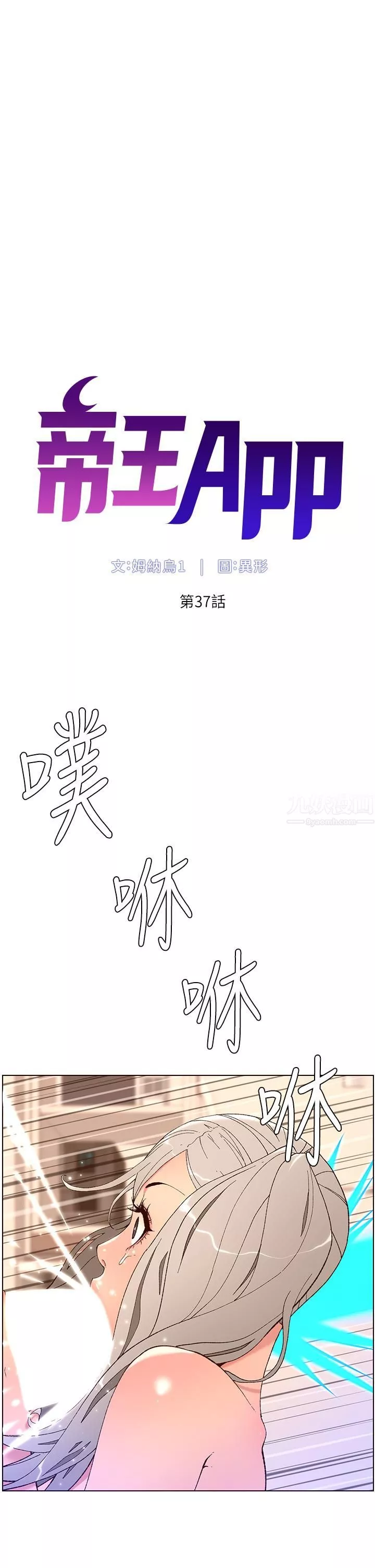 帝王App第37話-第一次高潮的粉紅鮑魚