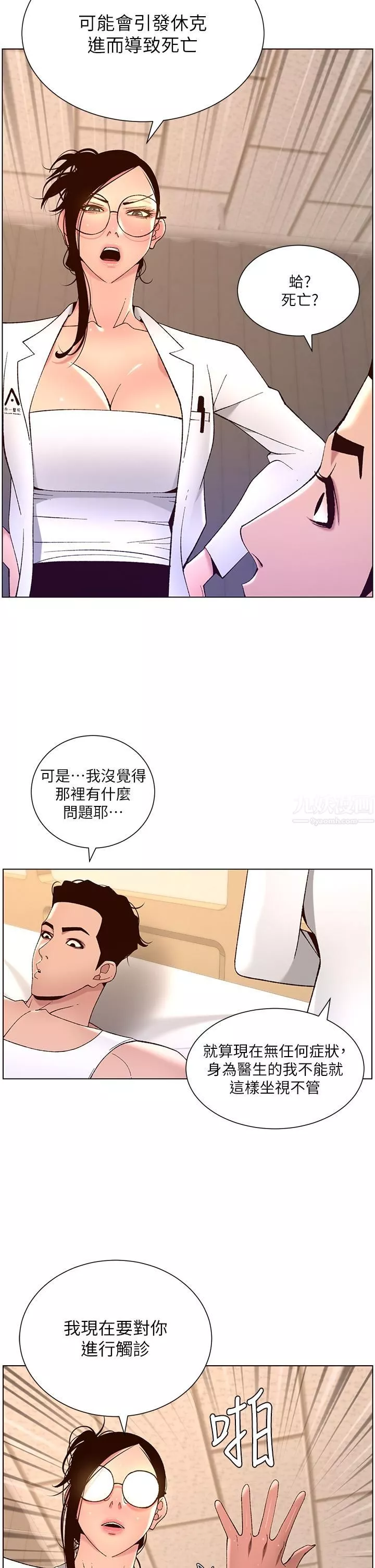 帝王App第38話-給醫生檢查巨鵰