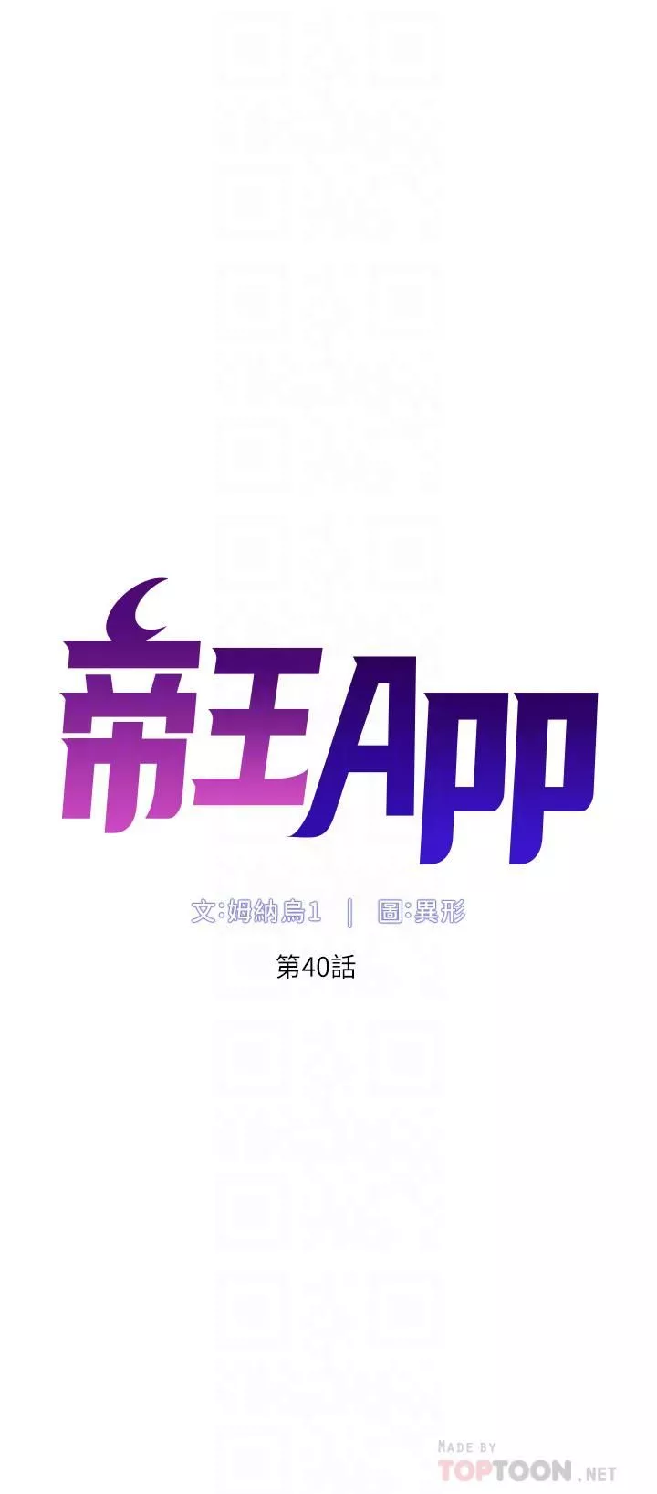 帝王App第40話-征服母女大作戰