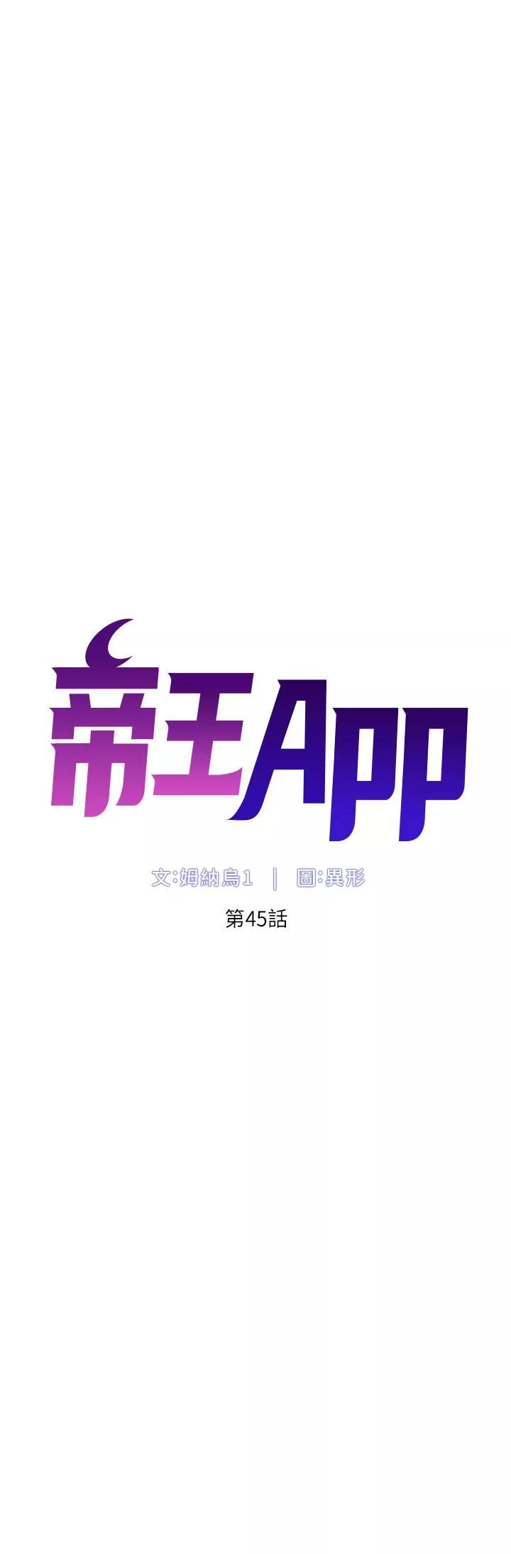 帝王App-第45话-你可以上我吗? - 图片 5