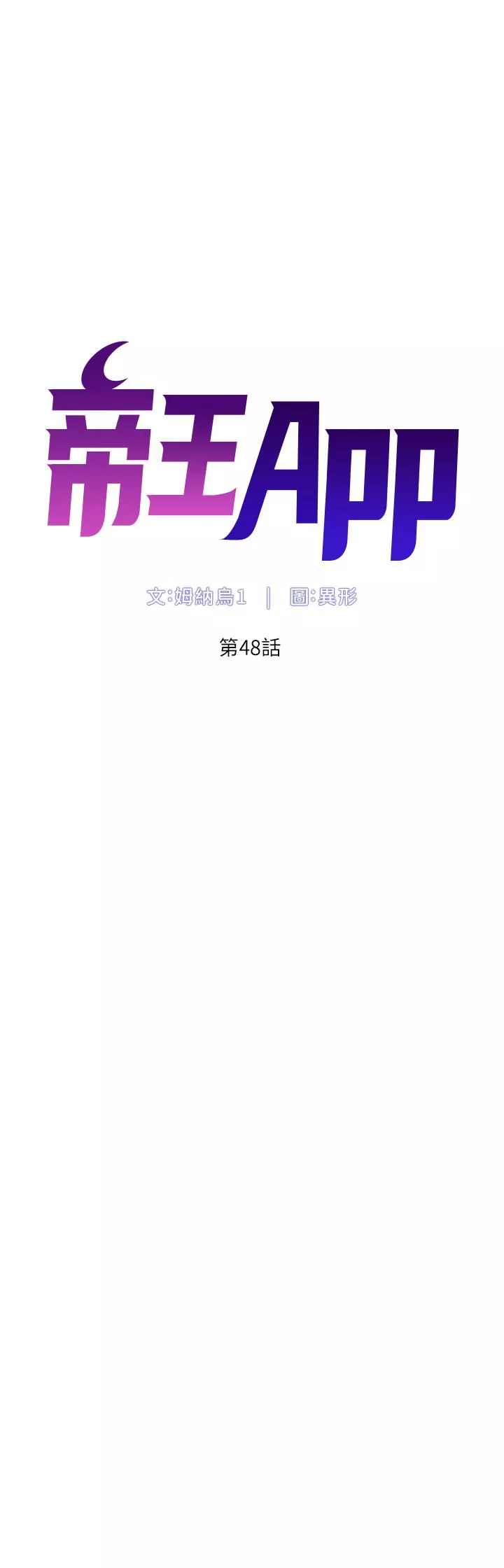 帝王App-第48话-口技突飞勐进的同居人 - 图片 5