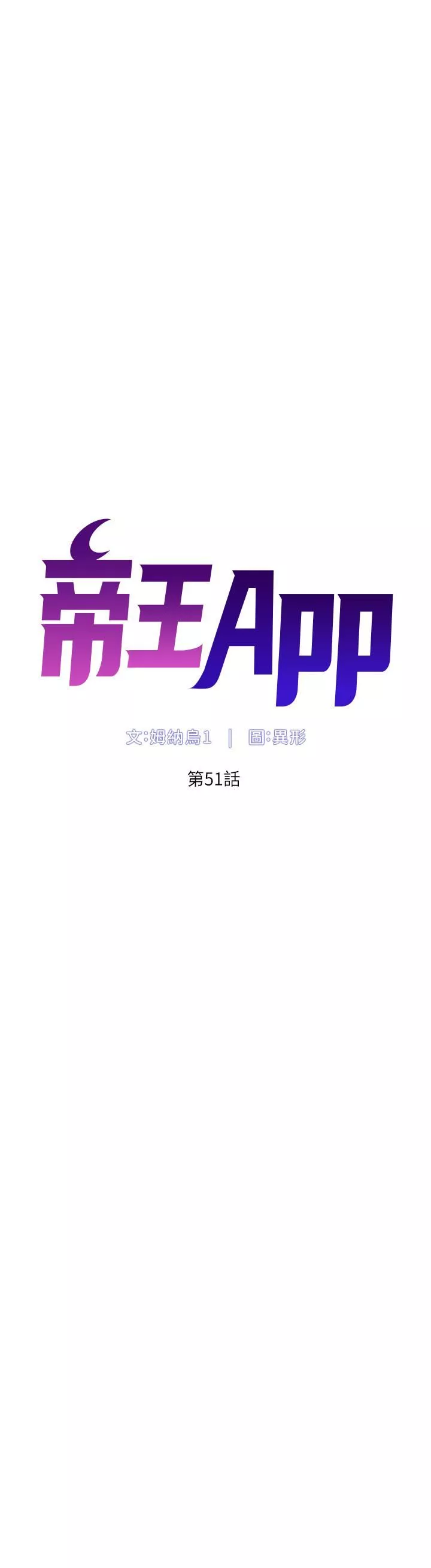 帝王App第51話-目睹活春宮的怡青