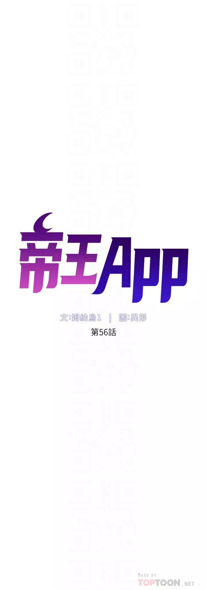 帝王App第56話-在老公面前被硬上