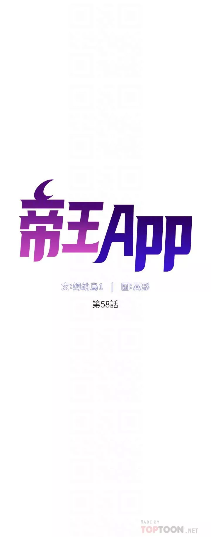 帝王App第58話-新使徒登場