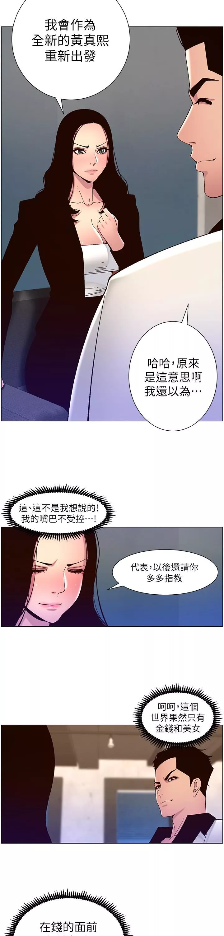 帝王App第59話-代表，快強姦我吧!