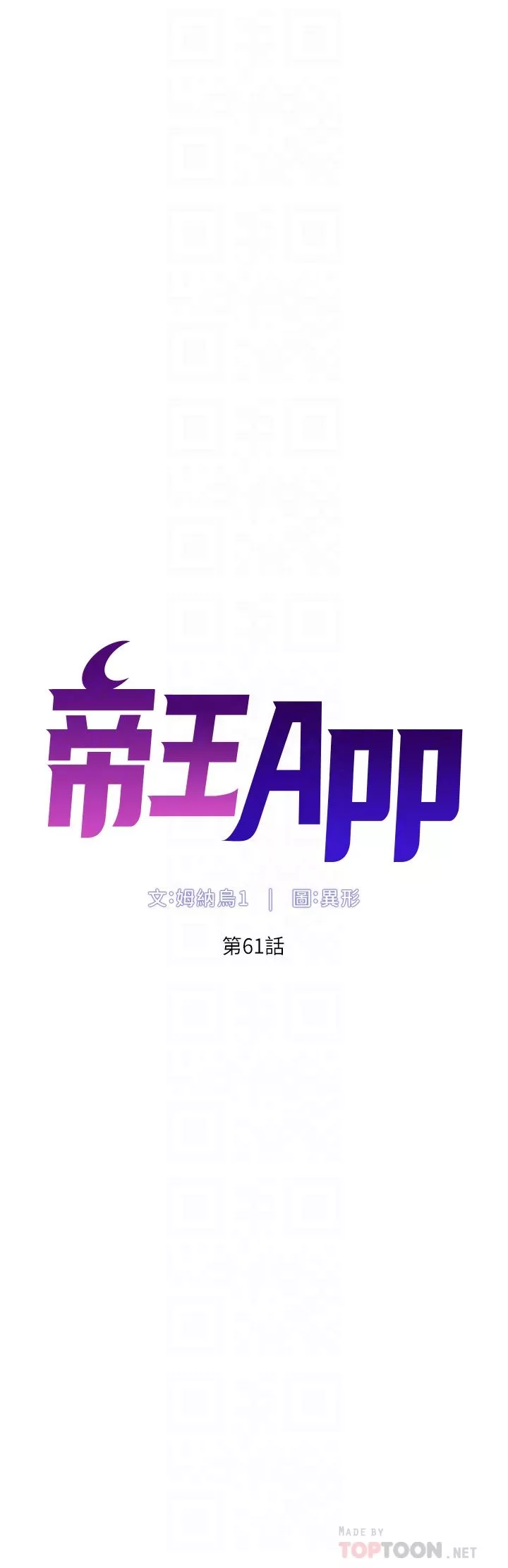 帝王App第61話-想紅就給我脫