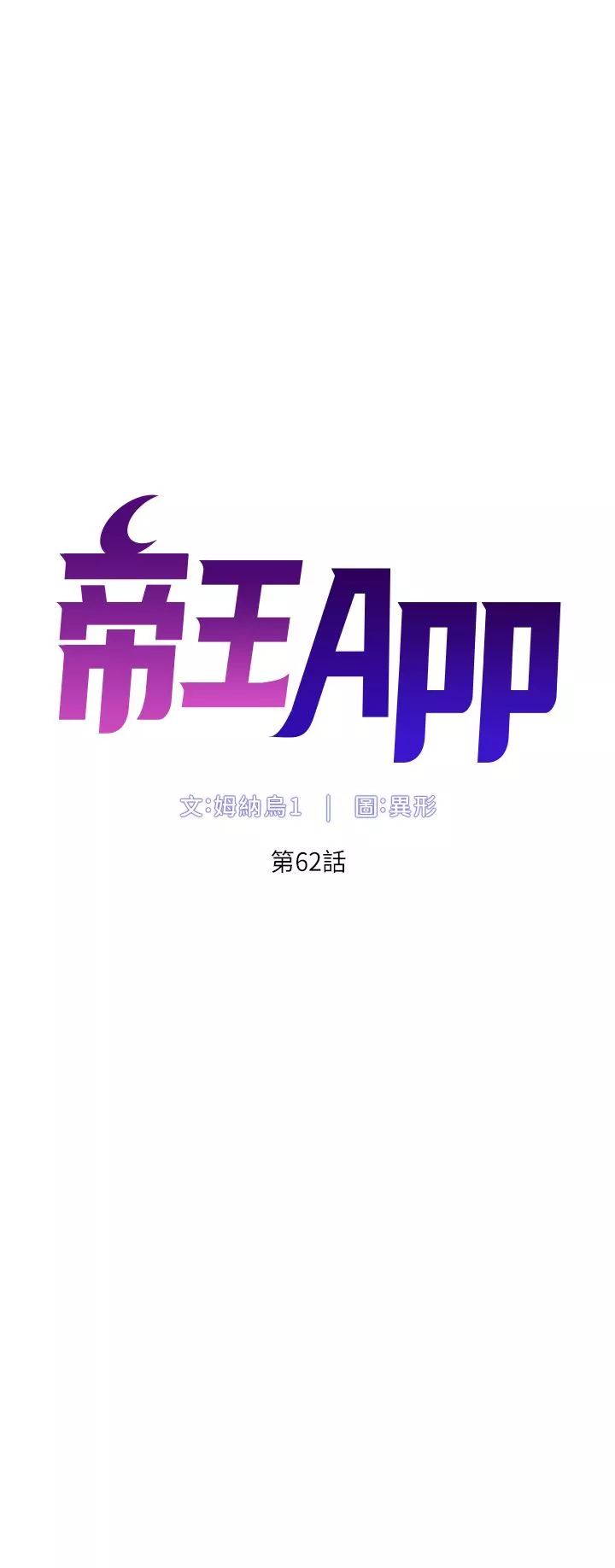 帝王App第62話-吞下老板的巨鵰