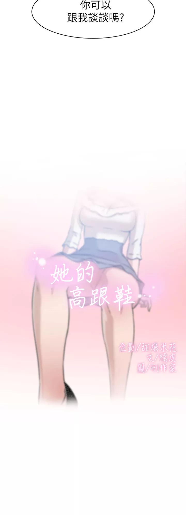 她的高跟鞋第45話-幫我脫