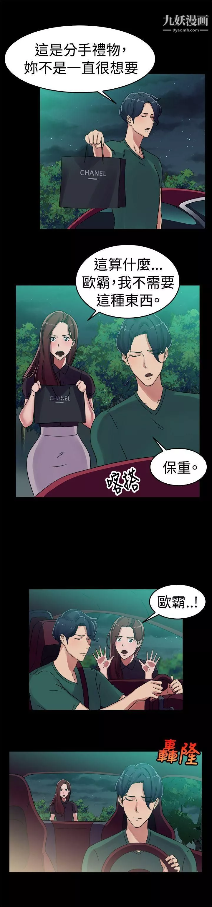 前男友前女友第55話-司機，靠邊停一下[上]