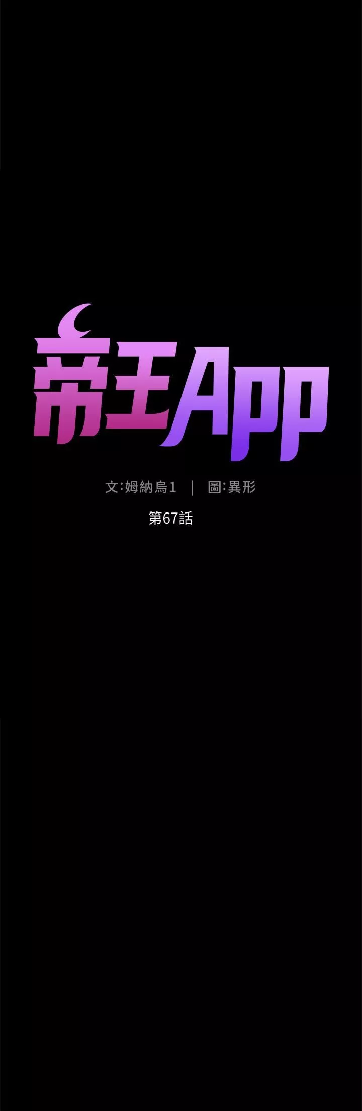 帝王App第67話-中計的小綿羊們