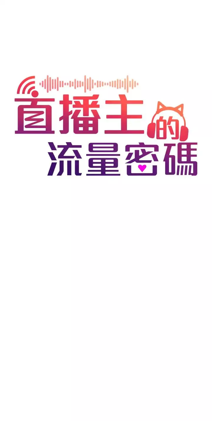 直播主的流量密码-第1话-骇进女人的阴道里 - 图片 12