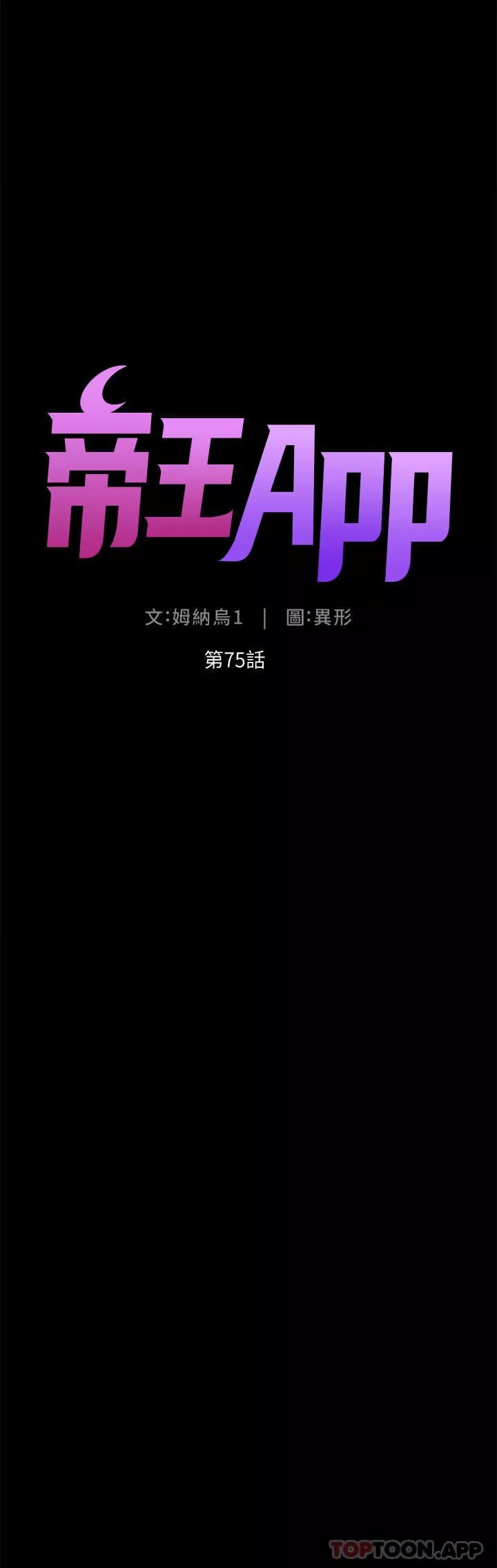 帝王App第75話-狠狠地教訓我吧!
