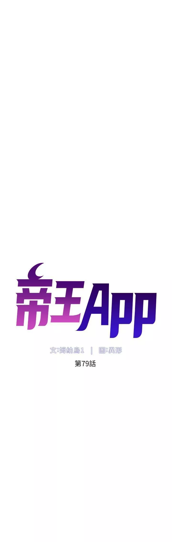 帝王App-第79话-信徒的叛变 - 图片 5