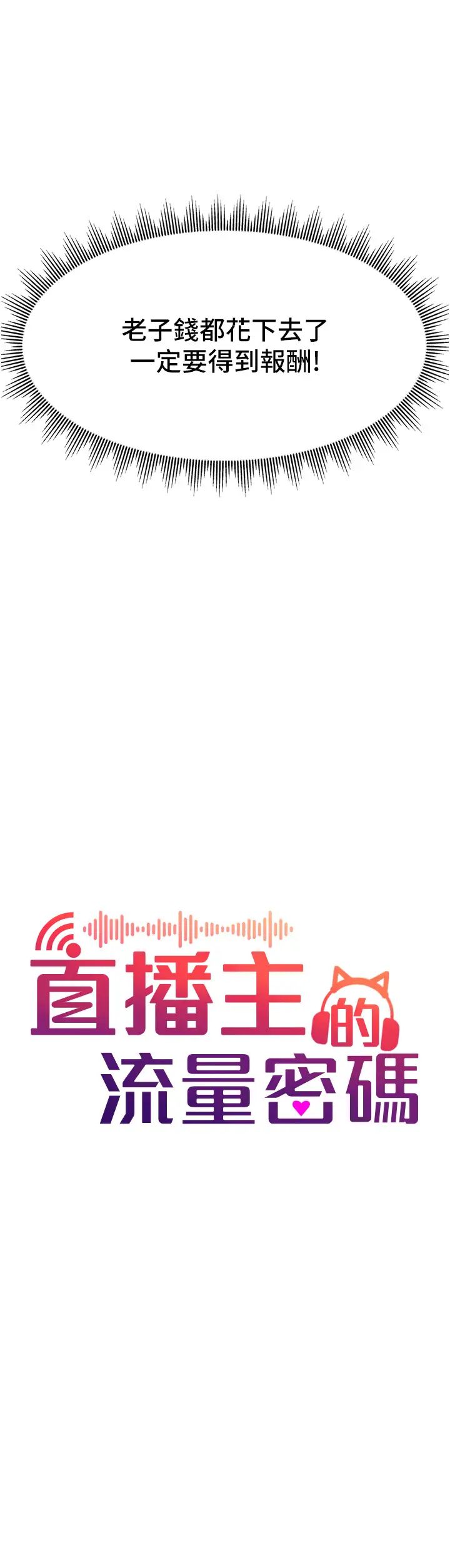 直播主的流量密码第4话-任务:征服高傲女王