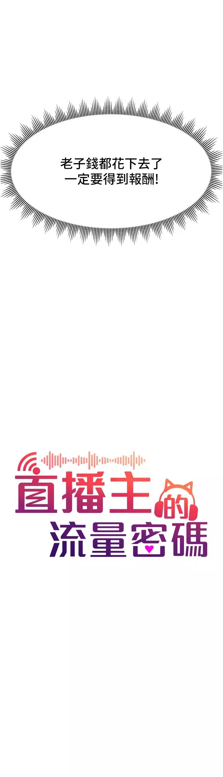 直播主的流量密碼第4話-任務:征服高傲女王