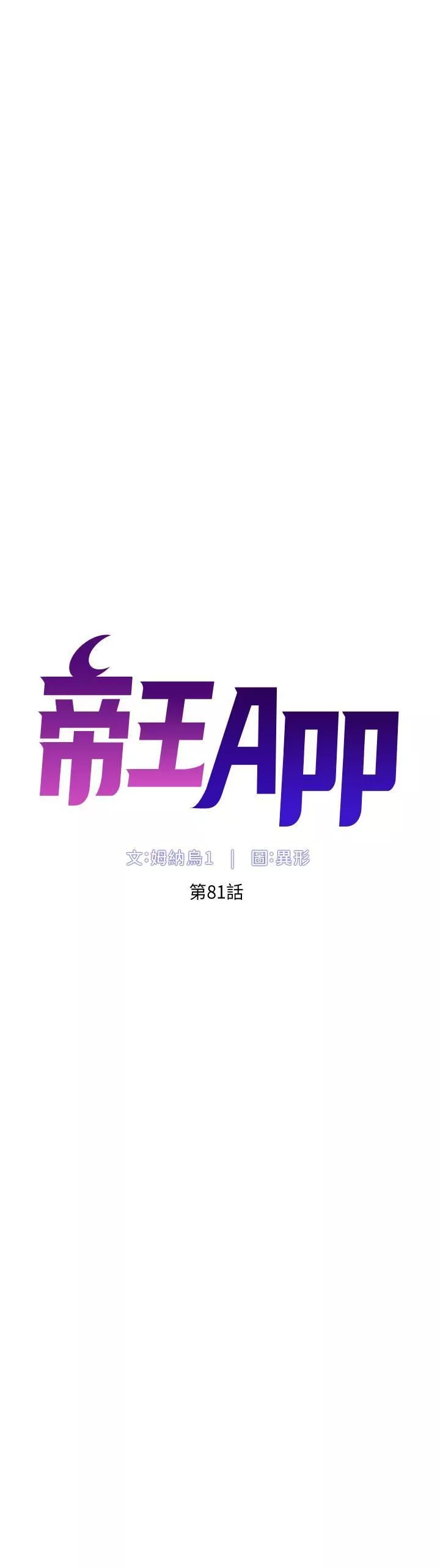 帝王App第81話-聖水失效瞭?