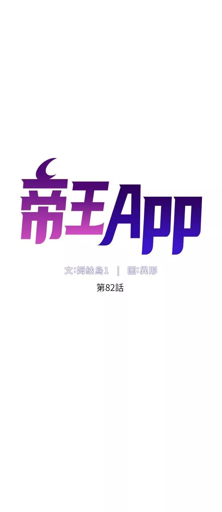 帝王App第82話-人財兩失的教主