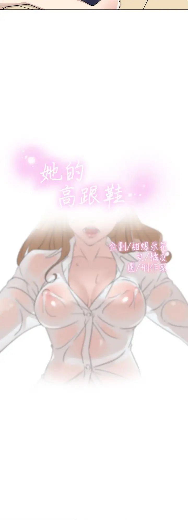 她的高跟鞋第62話-藝瑟的特別服務