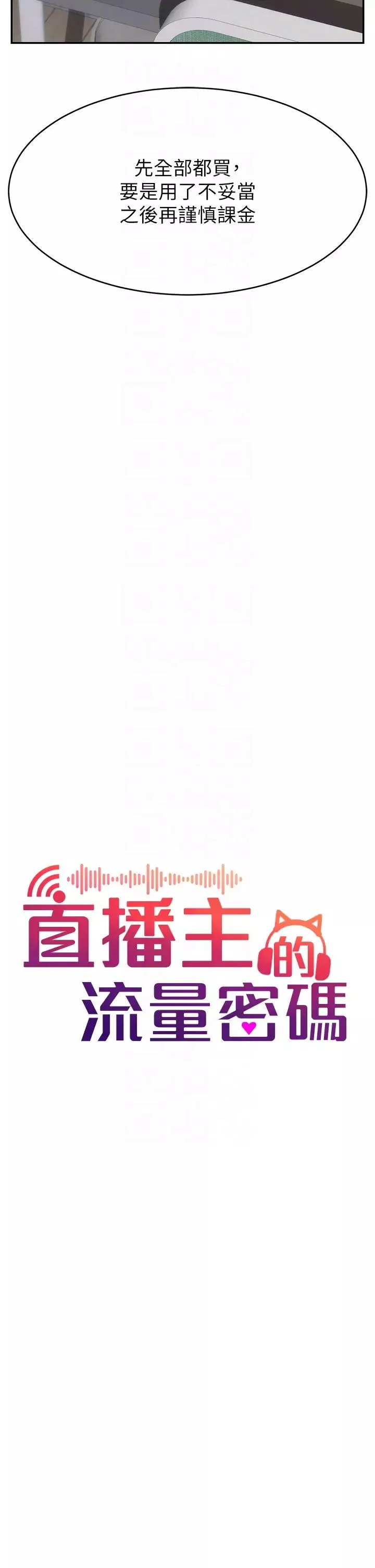 直播主的流量密碼第7話-不能全裸…隻能露兩點♡♡
